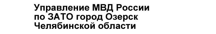 УВД МВД РФ в г. Озерск