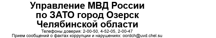 УВД МВД РФ в г. Озерск